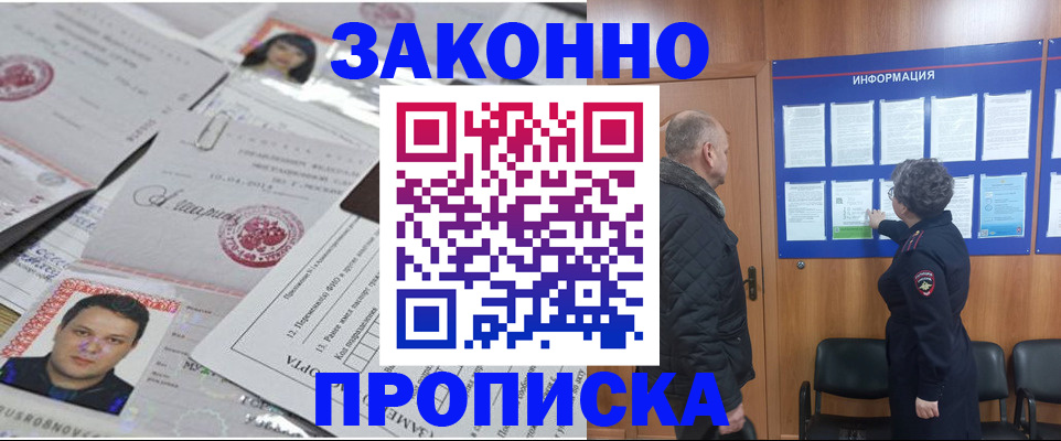 купить прописку в Электроуглях